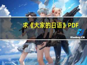 求《大家的日语》PDF，外语教学与研究出版社，有MP3更好