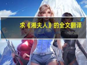 求《湘夫人》的全文翻译