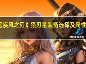 求《疾风之刃》猎刃星装备选择及属性强化效果
