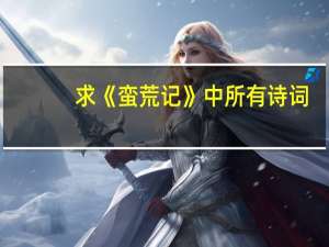 求《蛮荒记》中所有诗词