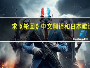 求《轮回》中文翻译和日本歌词。