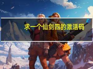 求一个仙剑四的激活码（仙剑4激活码补丁）