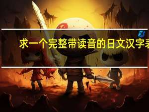 求一个完整带读音的日文汉字表