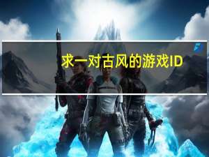 求一对古风的游戏ID，五字以内，文艺一些，能有出处最好