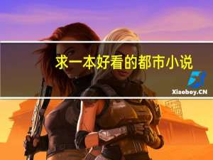 求一本好看的都市小说.~（完本或者快完本） 好看的完本都市小说