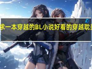 求一本穿越的BL小说 好看的穿越耽美小说