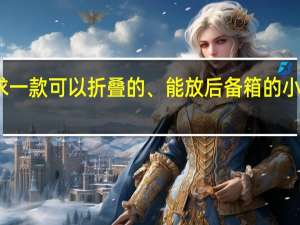 求一款可以折叠的、能放后备箱的小电动车,有 特小的迷你折叠电动车