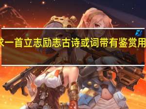 求一首立志励志古诗或词带有鉴赏用于演讲