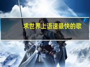 求世界上语速最快的歌