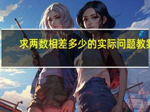 求两数相差多少的实际问题教案