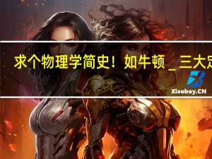 求个物理学简史！如牛顿＿三大定律。
