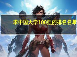 求中国大学100强的排名名单
