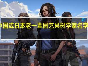 求中国或日本老一辈园艺 果树学家名字及其著作