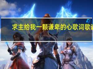求主给我一颗谦卑的心歌词歌谱（求 梦水乡  歌谱）