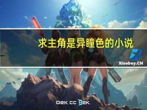 求主角是异瞳色的小说