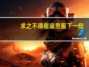 求之不得寤寐思服下一句（求之不得 寤寐思服）