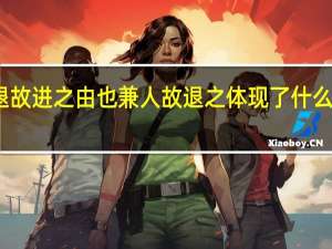 求也退故进之由也兼人故退之体现了什么原则的思想