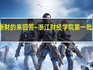 求了解浙财的来回答~浙江财经学院 第一批和第二批专业
