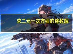 求二元一次方程的整数解