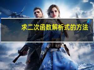 求二次函数解析式的方法