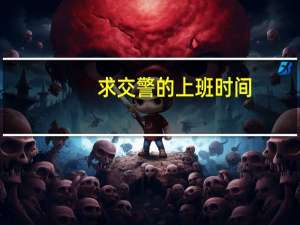 求交警的上班时间