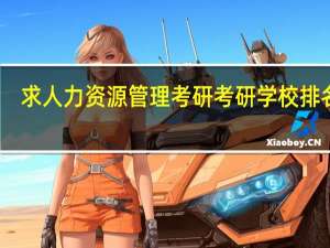 求人力资源管理考研考研学校排名啊