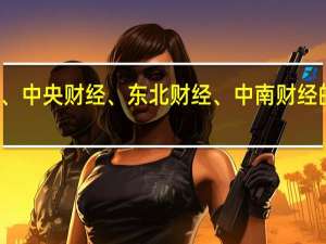 求人大、上财、中央财经、东北财经、中南财经的金融投资专业排名