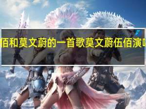 求伍佰和莫文蔚的一首歌 莫文蔚伍佰演唱会秀身材