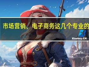 求会计专业、市场营销、电子商务这几个专业的比较好的专科院校