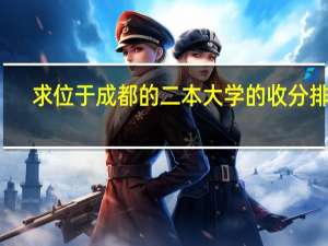 求位于成都的二本大学的收分排名，不胜感激