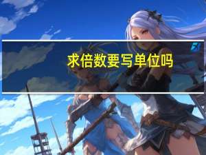 求倍数要写单位吗