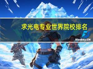 求光电专业世界院校排名