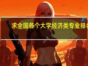 求全国各个大学经济类专业排名