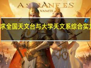 求全国天文台与大学天文系综合实力排名