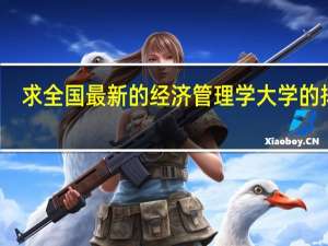 求全国最新的经济管理学大学的排名