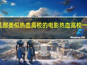 求几部类似热血高校的电影 热血高校一样的电影