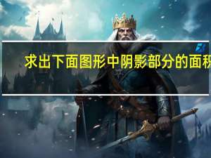 求出下面图形中阴影部分的面积．