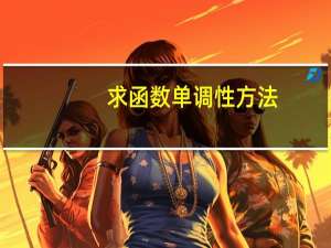 求函数单调性方法