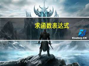求函数表达式
