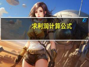 求利润计算公式