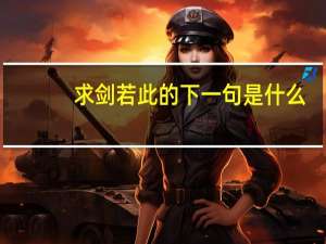 求剑若此的下一句是什么