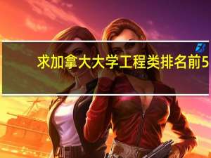 求加拿大大学工程类排名前5