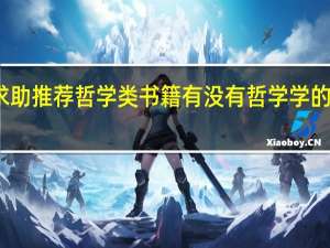 求助推荐哲学类书籍有没有哲学学的深入点