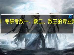 求助！考研考数一、数二、数三的专业辨别 有哪些