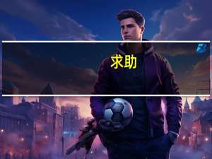 求助，考过的前辈。安徽财经大学mpacc复试的政治科目考些什么
