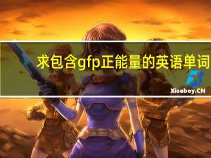求包含gfp正能量的英语单词，短句也行！要励志的，美好祝愿的