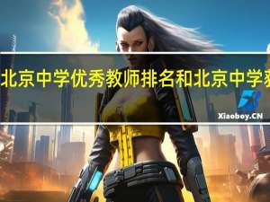 求北京中学优秀教师排名和北京中学获奖排名