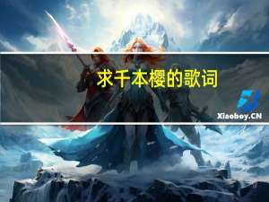 求千本樱的歌词，只要日语只要日语只要日语。 不要假名，不要罗马音