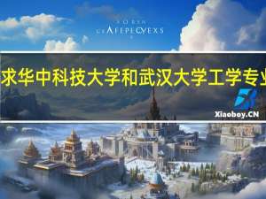 求华中科技大学和武汉大学工学专业排名