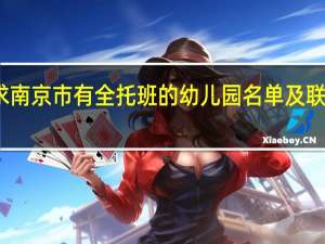 求南京市有全托班的幼儿园名单及联系方式